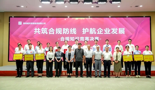 鄭州城發(fā)集團(tuán)舉辦“共筑合規(guī)防線(xiàn)、護(hù)航企業(yè)發(fā)展”合規(guī)知識(shí)競(jìng)賽活動(dòng)