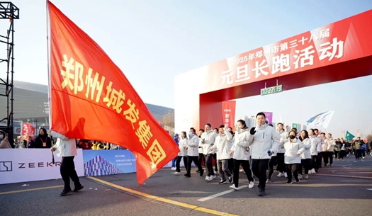 鄭州城發(fā)集團(tuán) | 奔向2025，跑出新氣象！